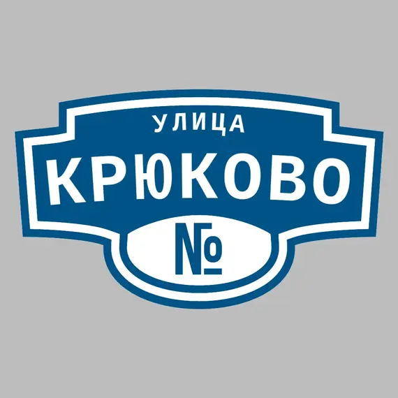 Адресная табличка улица Крюково на дом | ПолиЦентр, мастерская рекламы _ 3