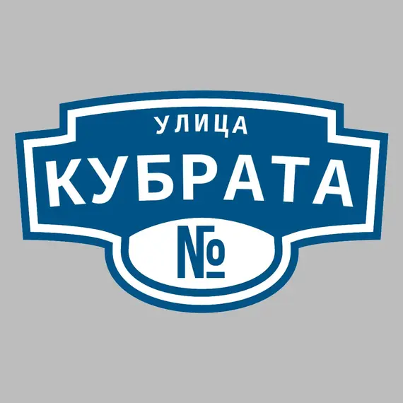 Адресная табличка улица Кубрата на дом | ПолиЦентр, мастерская рекламы _ 3