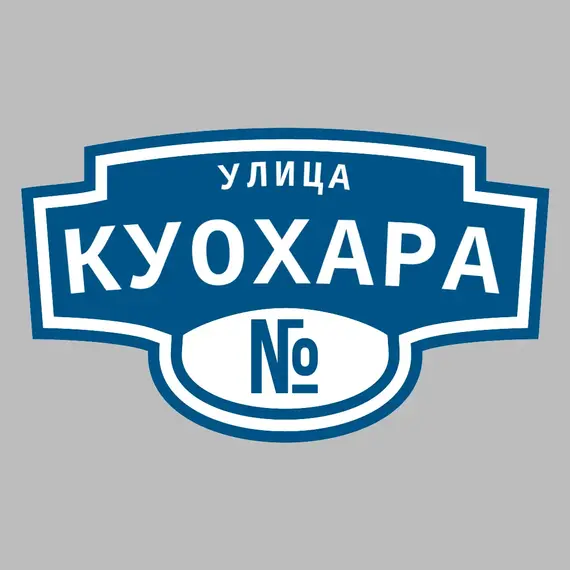 Адресная табличка улица Куохара на дом | ПолиЦентр, мастерская рекламы _ 3