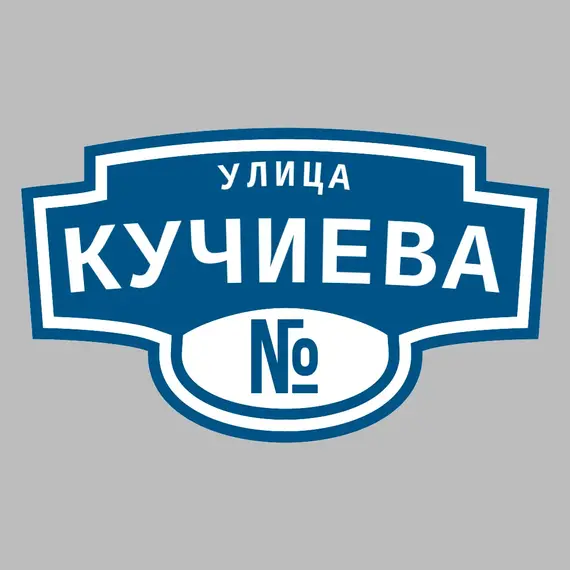 Адресная табличка улица Кучиева на дом | ПолиЦентр, мастерская рекламы _ 3