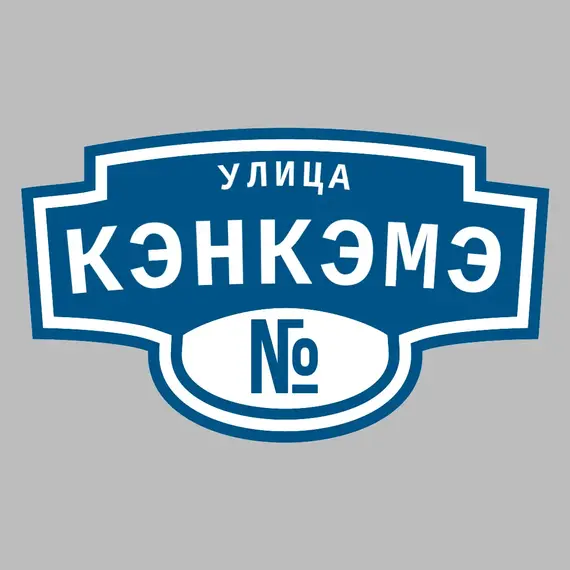 Адресная табличка улица Кэнкэмэ на дом | ПолиЦентр, мастерская рекламы _ 3