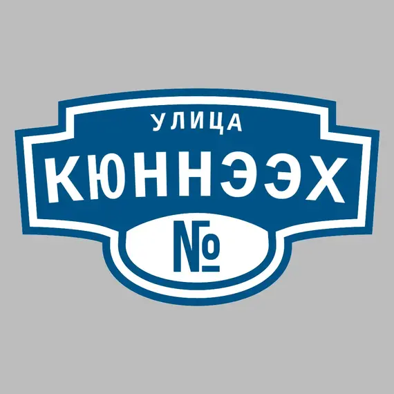 Адресная табличка улица Кюннээх на дом | ПолиЦентр, мастерская рекламы _ 3