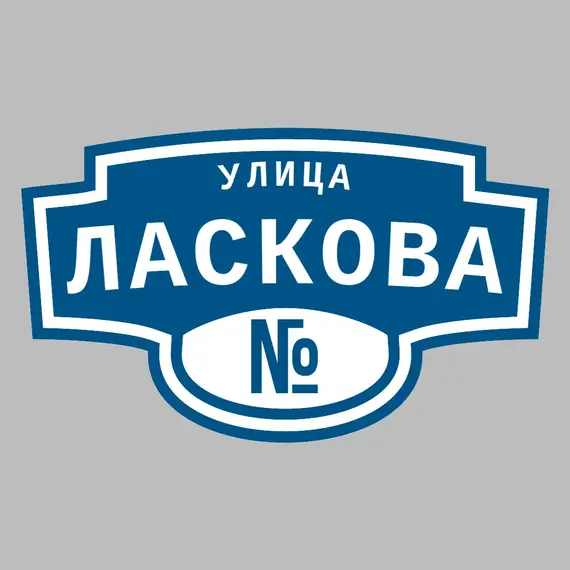 Адресная табличка улица Ласкова на дом | ПолиЦентр, мастерская рекламы _ 3