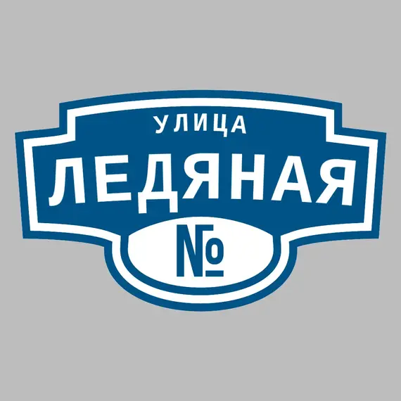 Адресная табличка улица Ледяная на дом | ПолиЦентр, мастерская рекламы _ 3