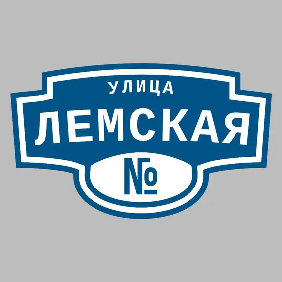 Адресная табличка улица Лемская на дом | ПолиЦентр, мастерская рекламы _ 3