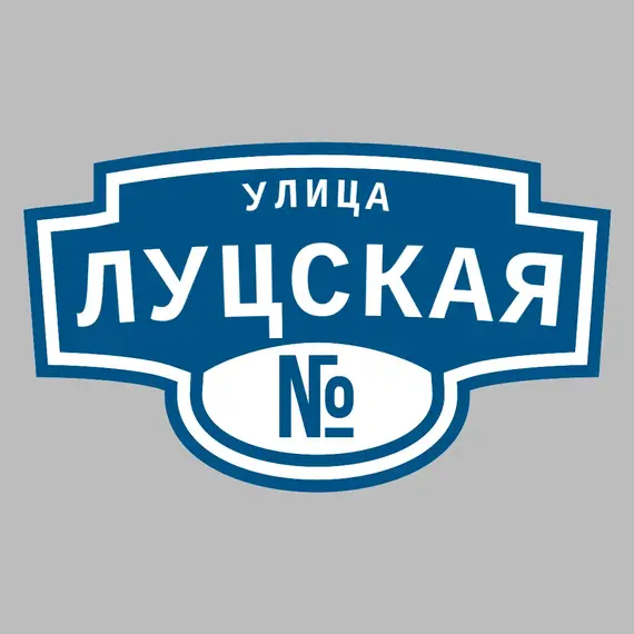 Адресная табличка улица Луцская на дом | ПолиЦентр, мастерская рекламы _ 3