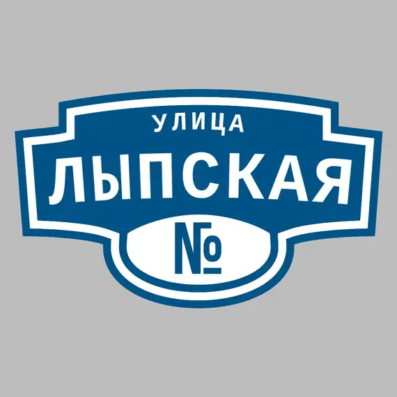 Адресная табличка улица Лыпская на дом | ПолиЦентр, мастерская рекламы _ 3