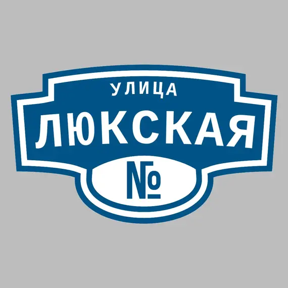 Адресная табличка улица Люкская на дом | ПолиЦентр, мастерская рекламы _ 3