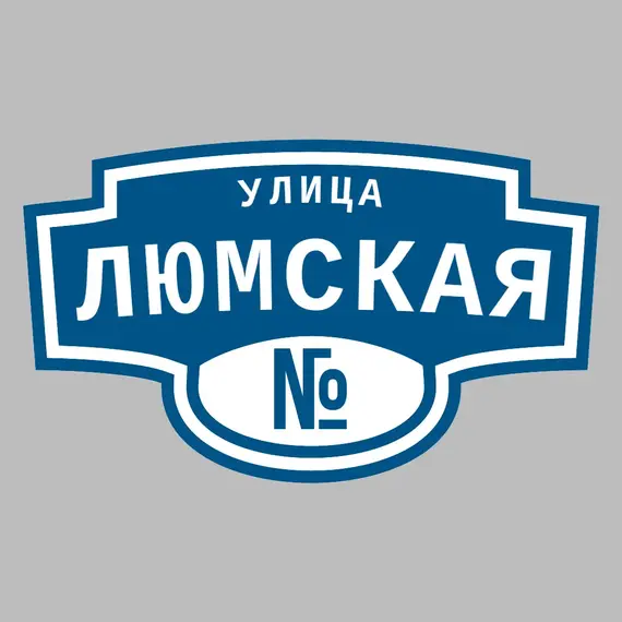 Адресная табличка улица Люмская на дом | ПолиЦентр, мастерская рекламы _ 3