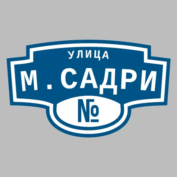 Адресная табличка улица М.Садри на дом | ПолиЦентр, мастерская рекламы _ 3