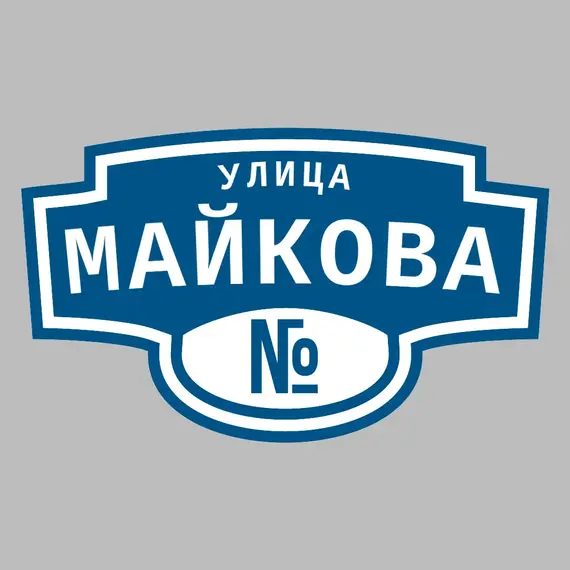 Адресная табличка улица Майкова на дом | ПолиЦентр, мастерская рекламы _ 3