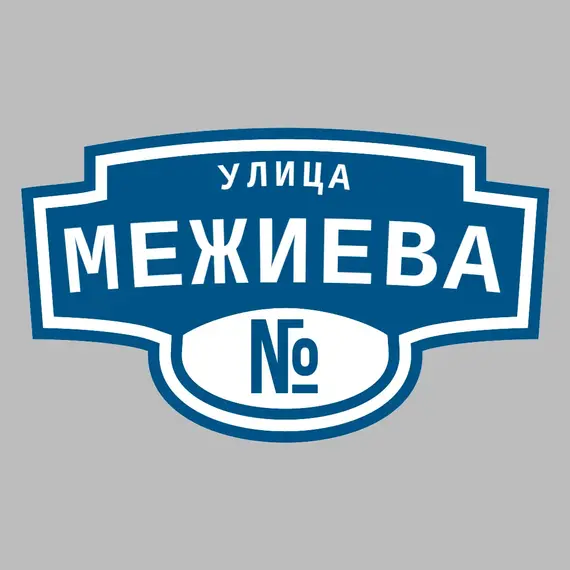Адресная табличка улица Межиева на дом | ПолиЦентр, мастерская рекламы _ 3