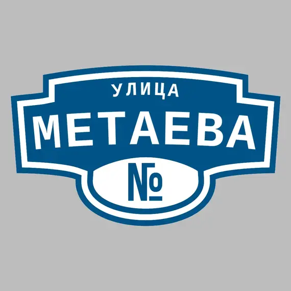 Адресная табличка улица Метаева на дом | ПолиЦентр, мастерская рекламы _ 3