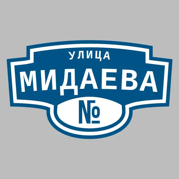 Адресная табличка улица Мидаева на дом | ПолиЦентр, мастерская рекламы _ 3