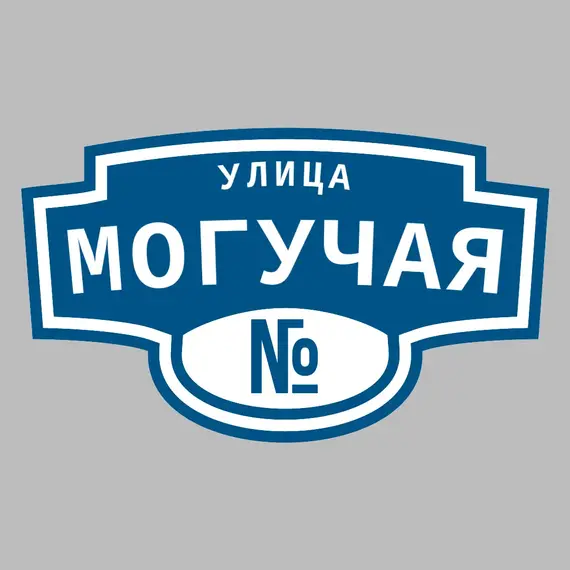 Адресная табличка улица Могучая на дом | ПолиЦентр, мастерская рекламы _ 3