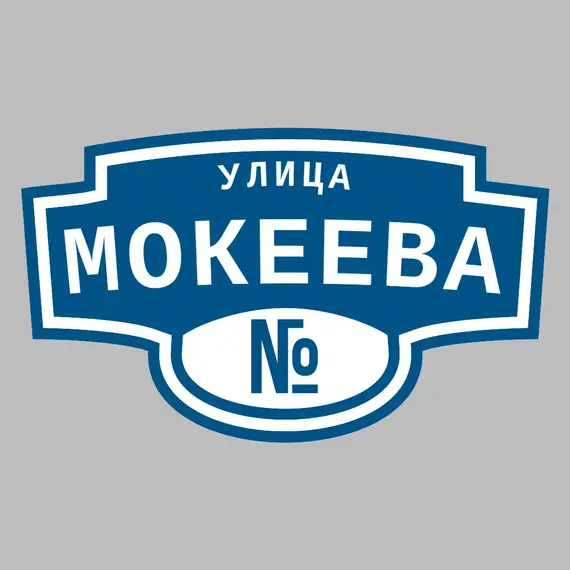Адресная табличка улица Мокеева на дом | ПолиЦентр, мастерская рекламы _ 3