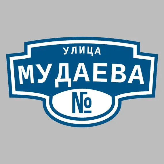 Адресная табличка улица Мудаева на дом | ПолиЦентр, мастерская рекламы _ 3