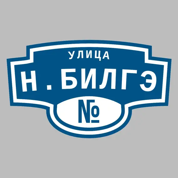 Адресная табличка улица Н.Билгэ на дом | ПолиЦентр, мастерская рекламы _ 3