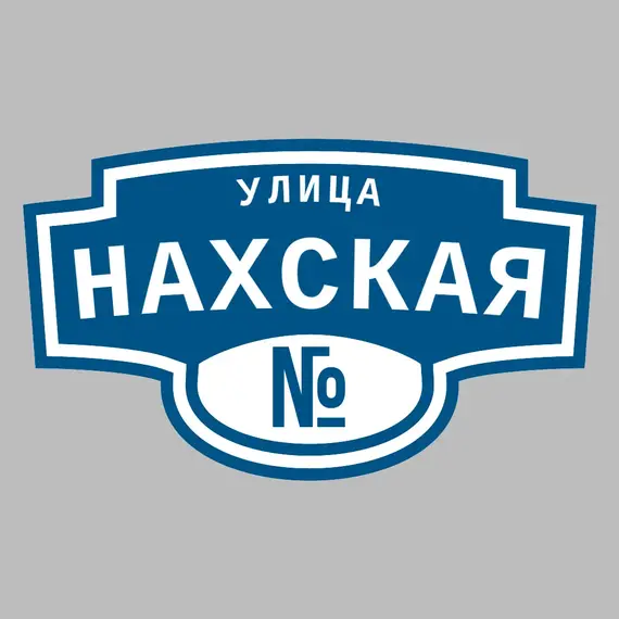 Адресная табличка улица Нахская на дом | ПолиЦентр, мастерская рекламы _ 3