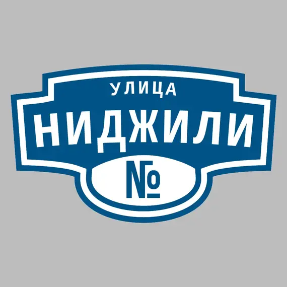 Адресная табличка улица Ниджили на дом | ПолиЦентр, мастерская рекламы _ 3