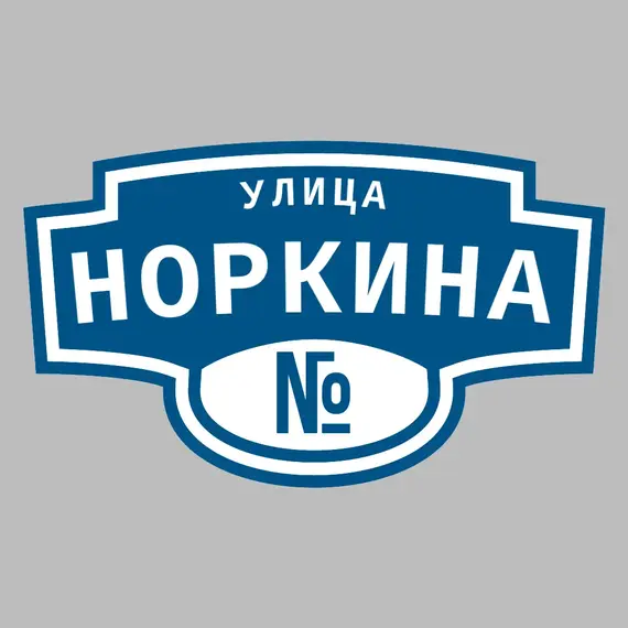 Адресная табличка улица Норкина на дом | ПолиЦентр, мастерская рекламы _ 3