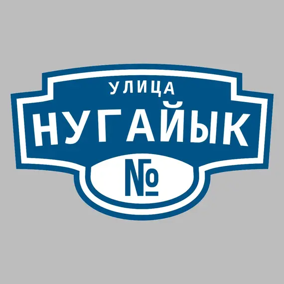Адресная табличка улица Нугайык на дом | ПолиЦентр, мастерская рекламы _ 3