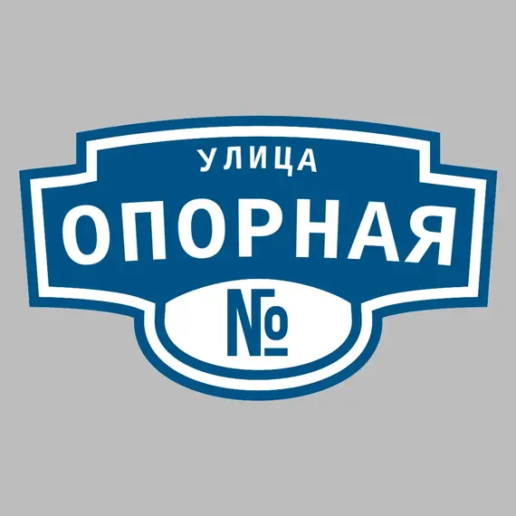Адресная табличка улица Опорная на дом | ПолиЦентр, мастерская рекламы _ 3