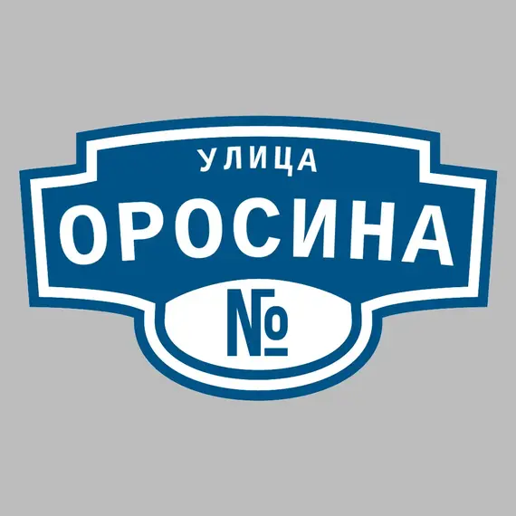 Адресная табличка улица Оросина на дом | ПолиЦентр, мастерская рекламы _ 3