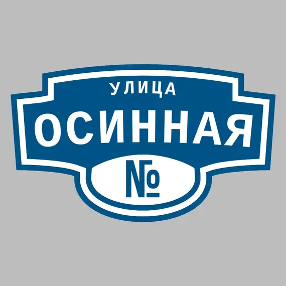 Адресная табличка улица Осинная на дом | ПолиЦентр, мастерская рекламы _ 3