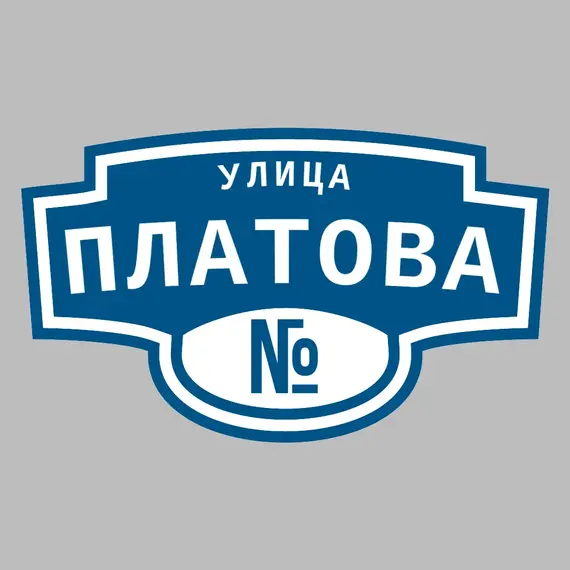 Адресная табличка улица Платова на дом | ПолиЦентр, мастерская рекламы _ 3