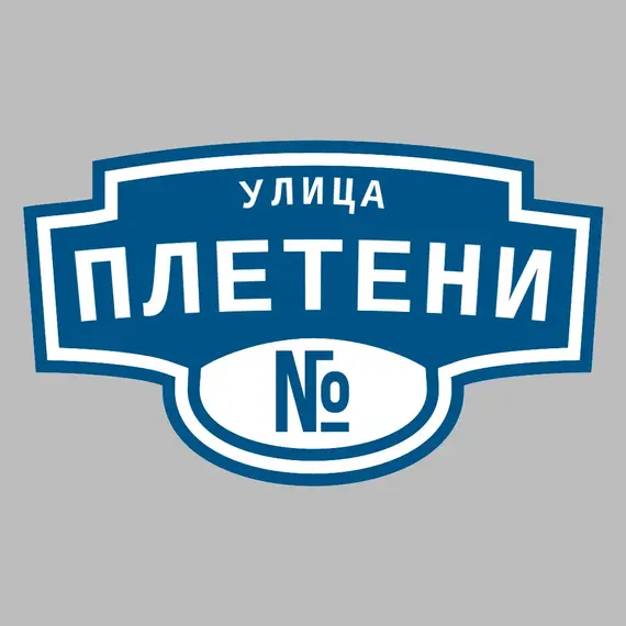 Адресная табличка улица Плетени на дом | ПолиЦентр, мастерская рекламы _ 3