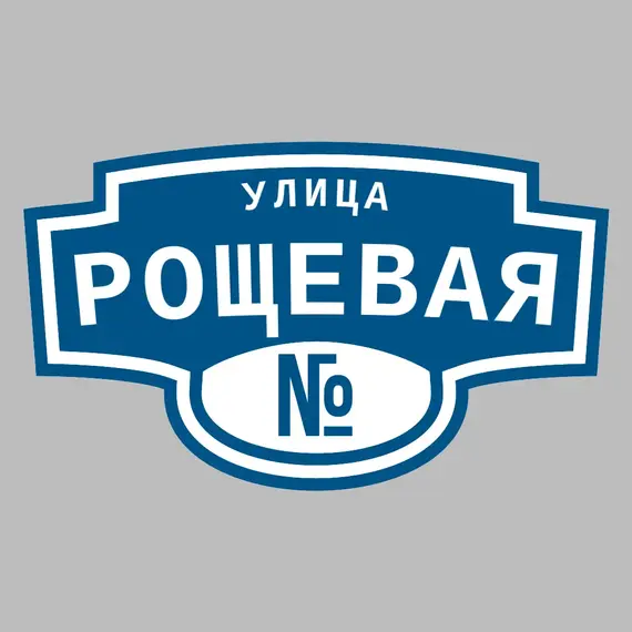 Адресная табличка улица Рощевая на дом | ПолиЦентр, мастерская рекламы _ 3