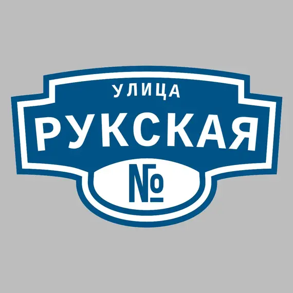 Адресная табличка улица Рукская на дом | ПолиЦентр, мастерская рекламы _ 3