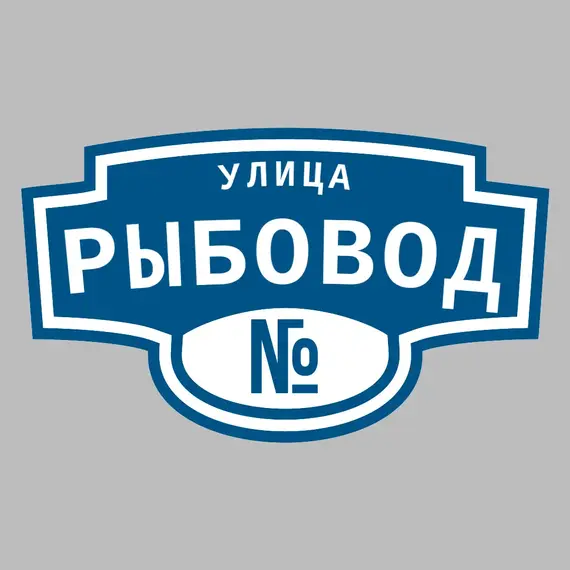 Адресная табличка улица Рыбовод на дом | ПолиЦентр, мастерская рекламы _ 3