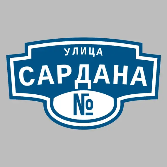 Адресная табличка улица Сардана на дом | ПолиЦентр, мастерская рекламы _ 3