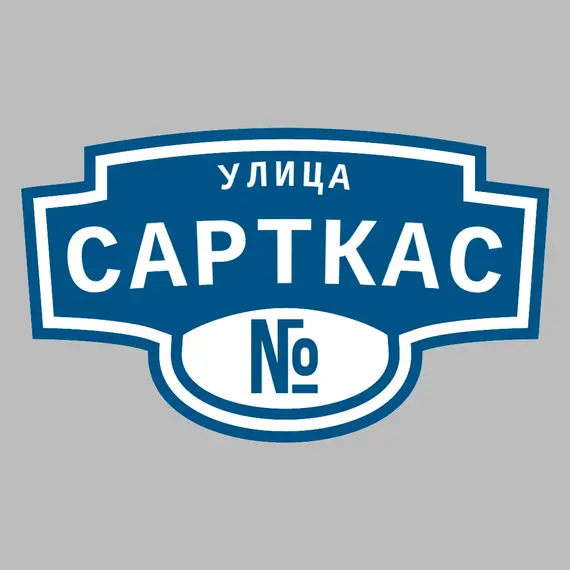 Адресная табличка улица Сарткас на дом | ПолиЦентр, мастерская рекламы _ 3