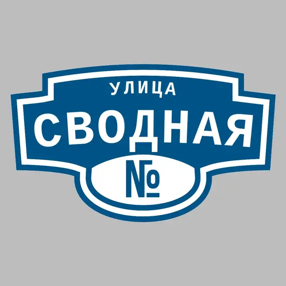 Адресная табличка улица Сводная на дом | ПолиЦентр, мастерская рекламы _ 3