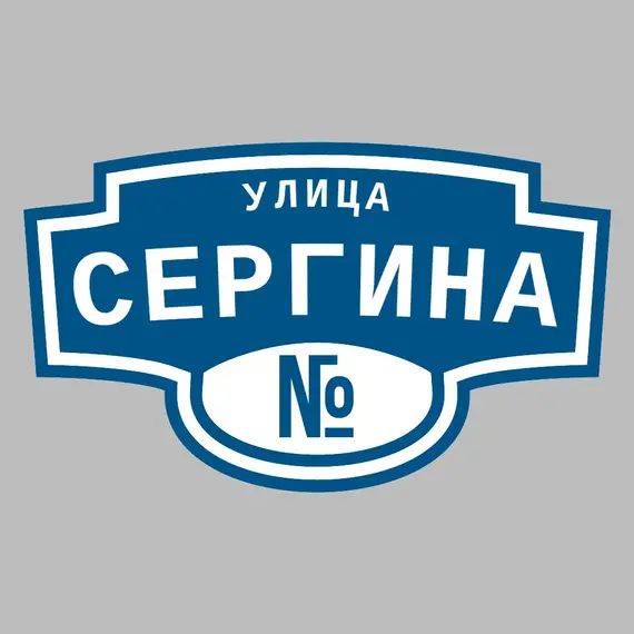 Адресная табличка улица Сергина на дом | ПолиЦентр, мастерская рекламы _ 3