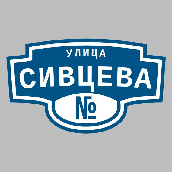 Адресная табличка улица Сивцева на дом | ПолиЦентр, мастерская рекламы _ 3