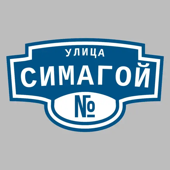 Адресная табличка улица Симагой на дом _ 3 Адресная табличка улица Симагой на дом | ПолиЦентр, мастерская рекламы _ 3