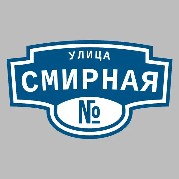 Адресная табличка улица Смирная на дом | ПолиЦентр, мастерская рекламы _ 3