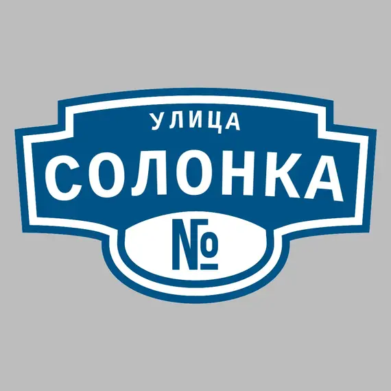 Адресная табличка улица Солонка на дом | ПолиЦентр, мастерская рекламы _ 3