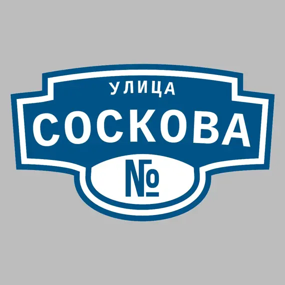 Адресная табличка улица Соскова на дом | ПолиЦентр, мастерская рекламы _ 3