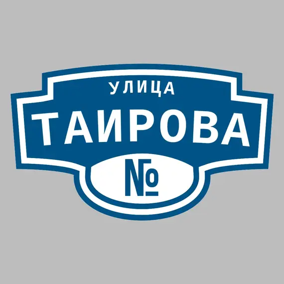 Адресная табличка улица Таирова на дом | ПолиЦентр, мастерская рекламы _ 3