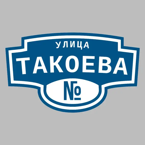 Адресная табличка улица Такоева на дом | ПолиЦентр, мастерская рекламы _ 3