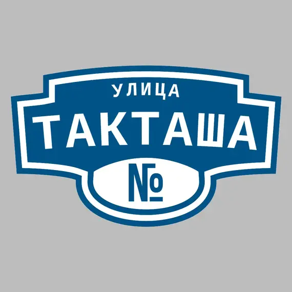 Адресная табличка улица Такташа на дом | ПолиЦентр, мастерская рекламы _ 3