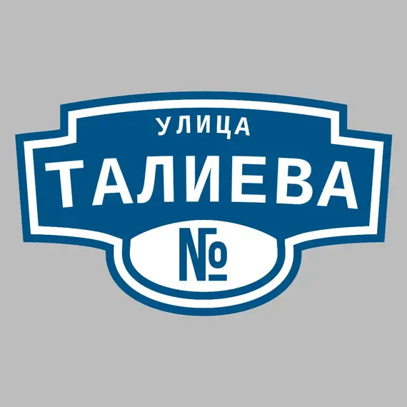 Адресная табличка улица Талиева на дом | ПолиЦентр, мастерская рекламы _ 3