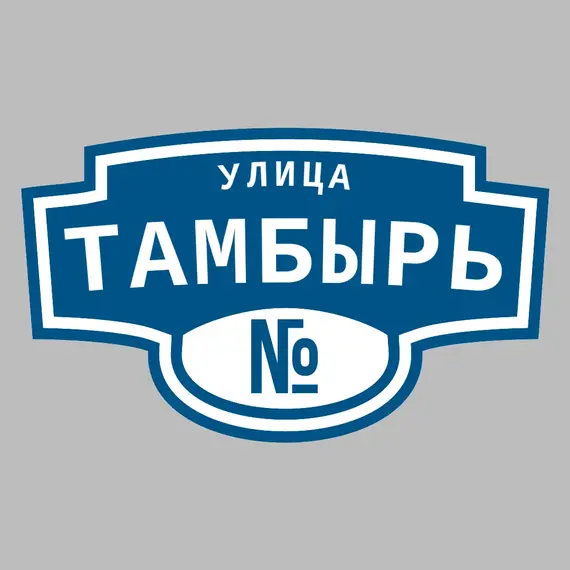 Адресная табличка улица Тамбырь на дом | ПолиЦентр, мастерская рекламы _ 3