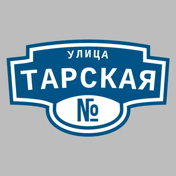Адресная табличка улица Тарская на дом | ПолиЦентр, мастерская рекламы _ 3