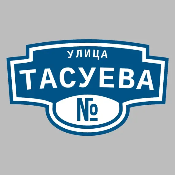 Адресная табличка улица Тасуева на дом | ПолиЦентр, мастерская рекламы _ 3